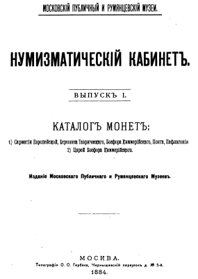 1884 Moscow Public and Rumianzcev Museum